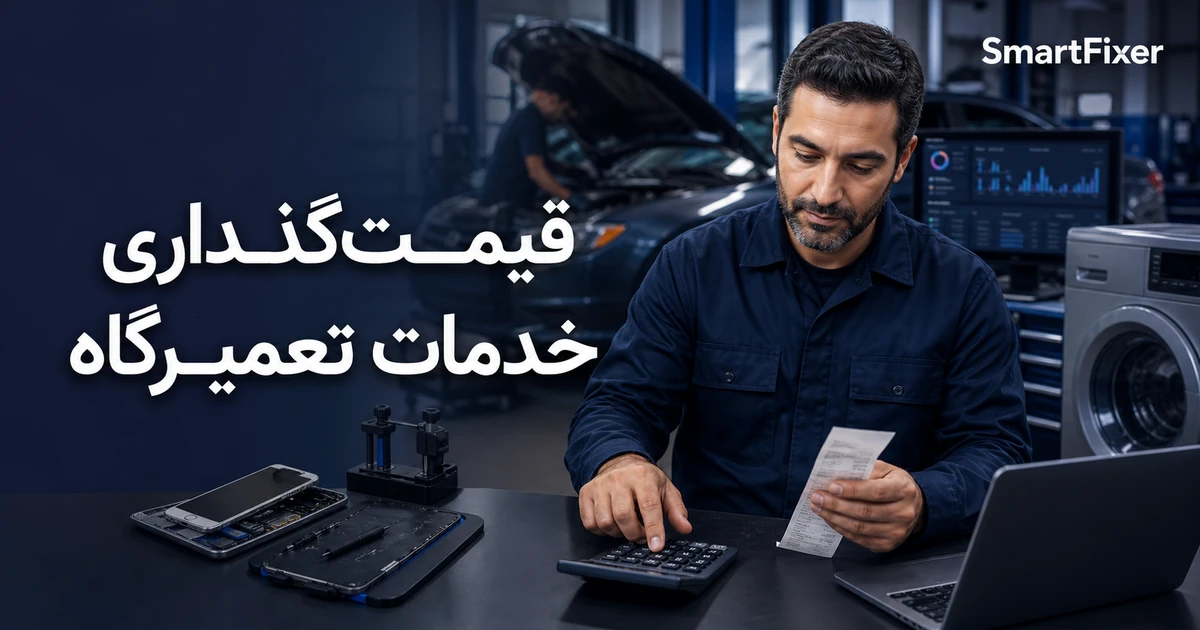 مدیر تعمیرگاه در حال محاسبه اجرت خدمات با ماشین حساب و داشبورد مالی اسمارت‌فیکسر