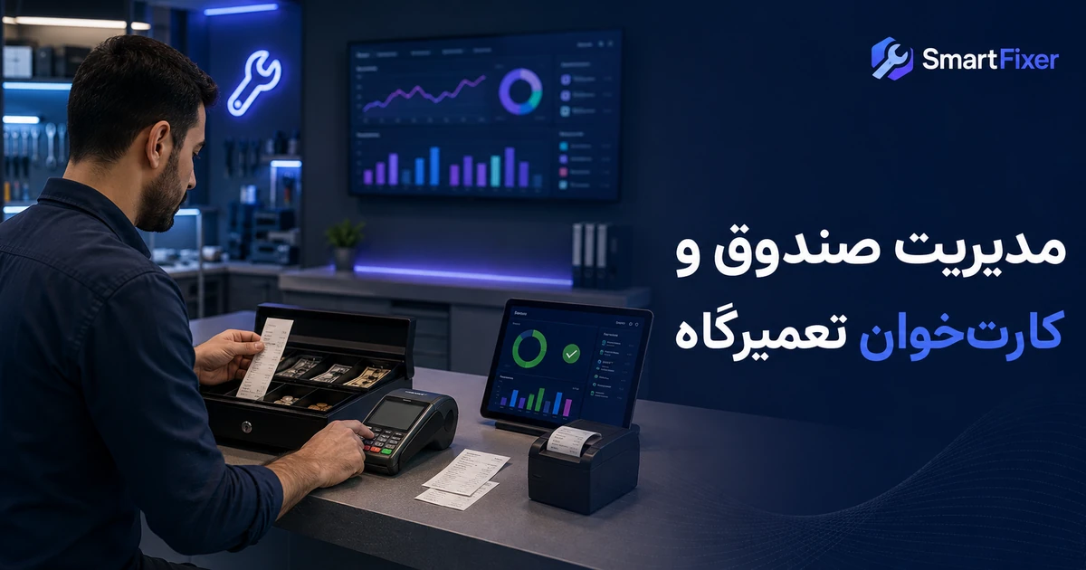 مدیر تعمیرگاه در حال تطبیق صندوق نقدی، کارت‌خوان و داشبورد مالی اسمارت‌فیکسر