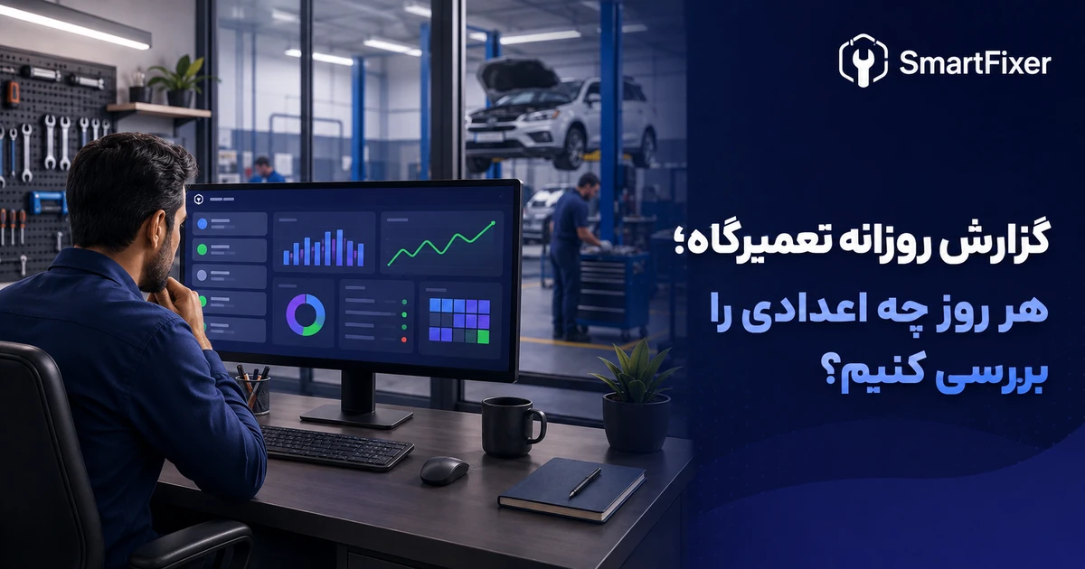 مدیر تعمیرگاه در حال بررسی گزارش روزانه، وضعیت تعمیرات، درآمد و موجودی قطعات در داشبورد اسمارت‌فیکسر